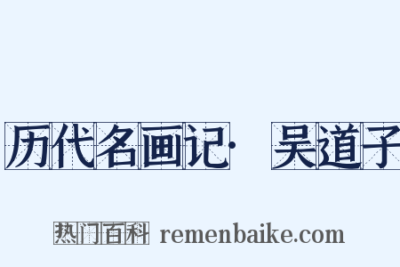 历代名画记·吴道子是什么意思的图片